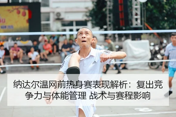 na-da-er-wen-wang-qian-re-shen-sai-biao-xian-jie-xi-fu-chu-jing-zheng-li-yu-ti-neng-guan-li-zhan-shu-yu-sai-cheng-ying-1-727.jpg